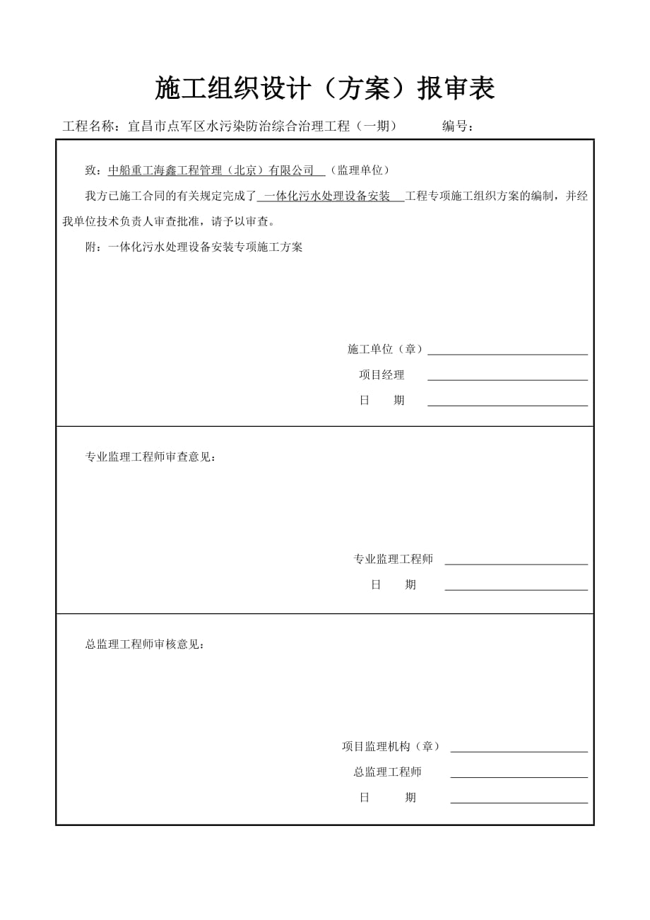 分包附表3：施工组织设计(方案)报审表及审批表.doc_第1页