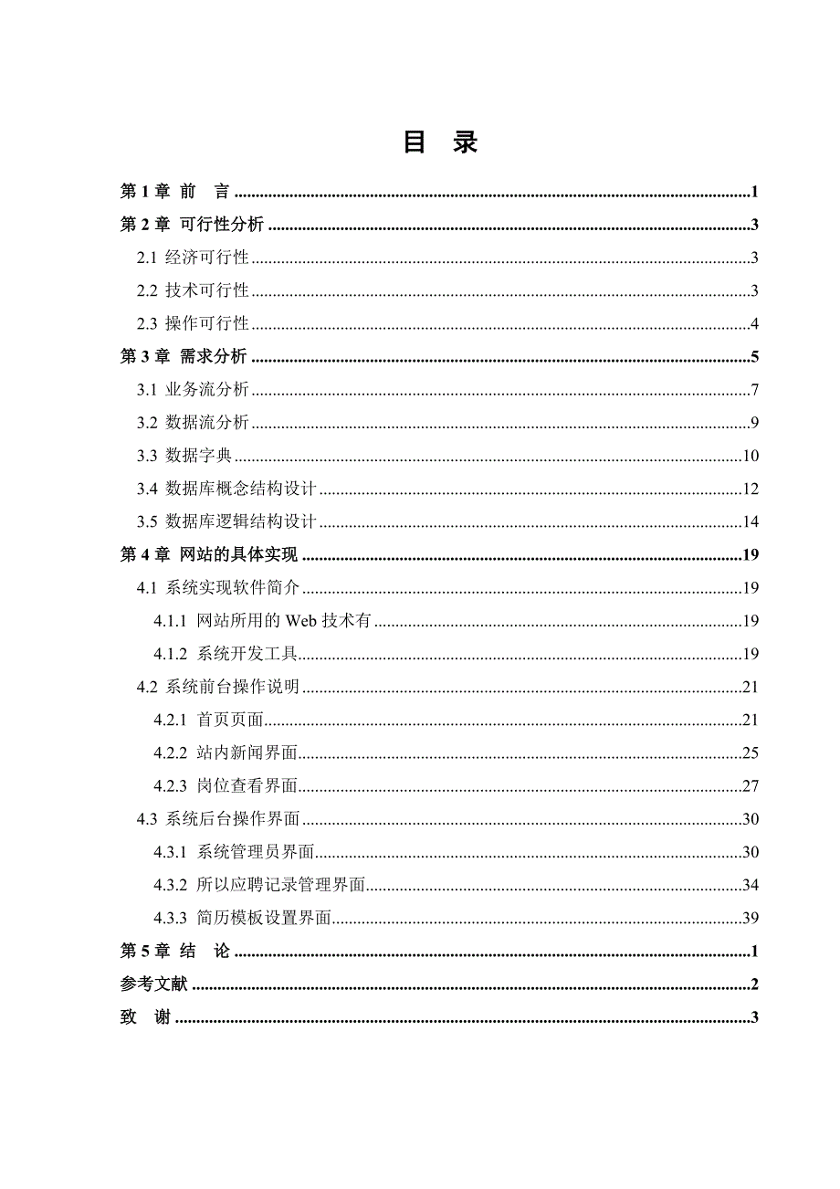 基于php的校园招聘信息发布系统的设计与实现副本_第4页