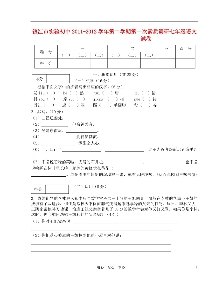 湖北省枣阳清潭中学2011-2012学年度七年级语文下学期期中模拟试卷（无答案） 苏教版.doc_第1页