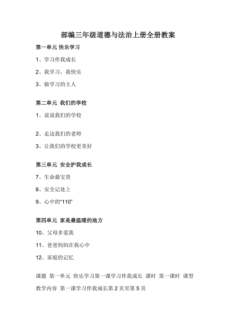 部编三年级道德与法治上册全册教案_第1页