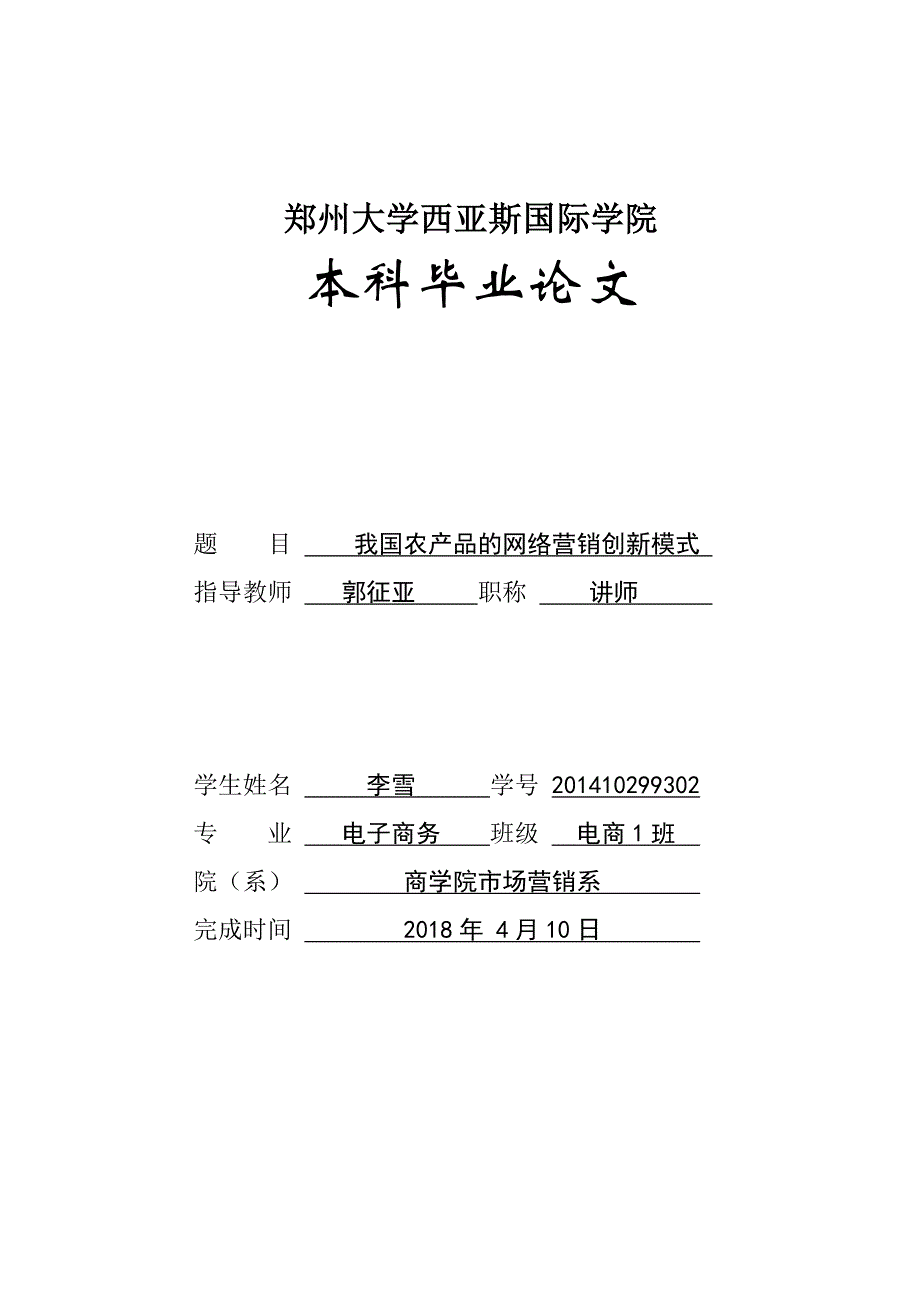 我国农产品的网络营销创新模式_第1页