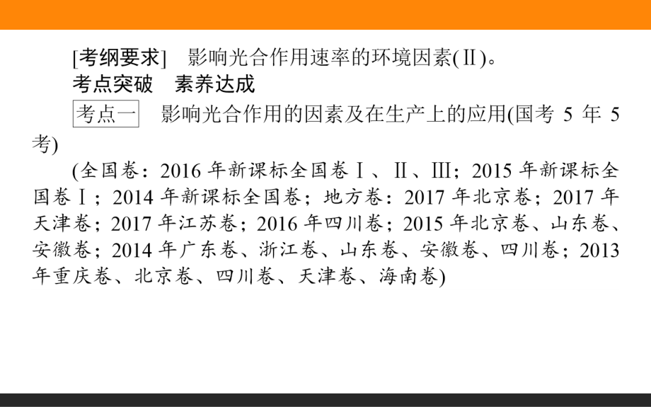 2020版高考一轮复习：1.3.4-影响光合作用的环境因素及相关实验探究_第2页