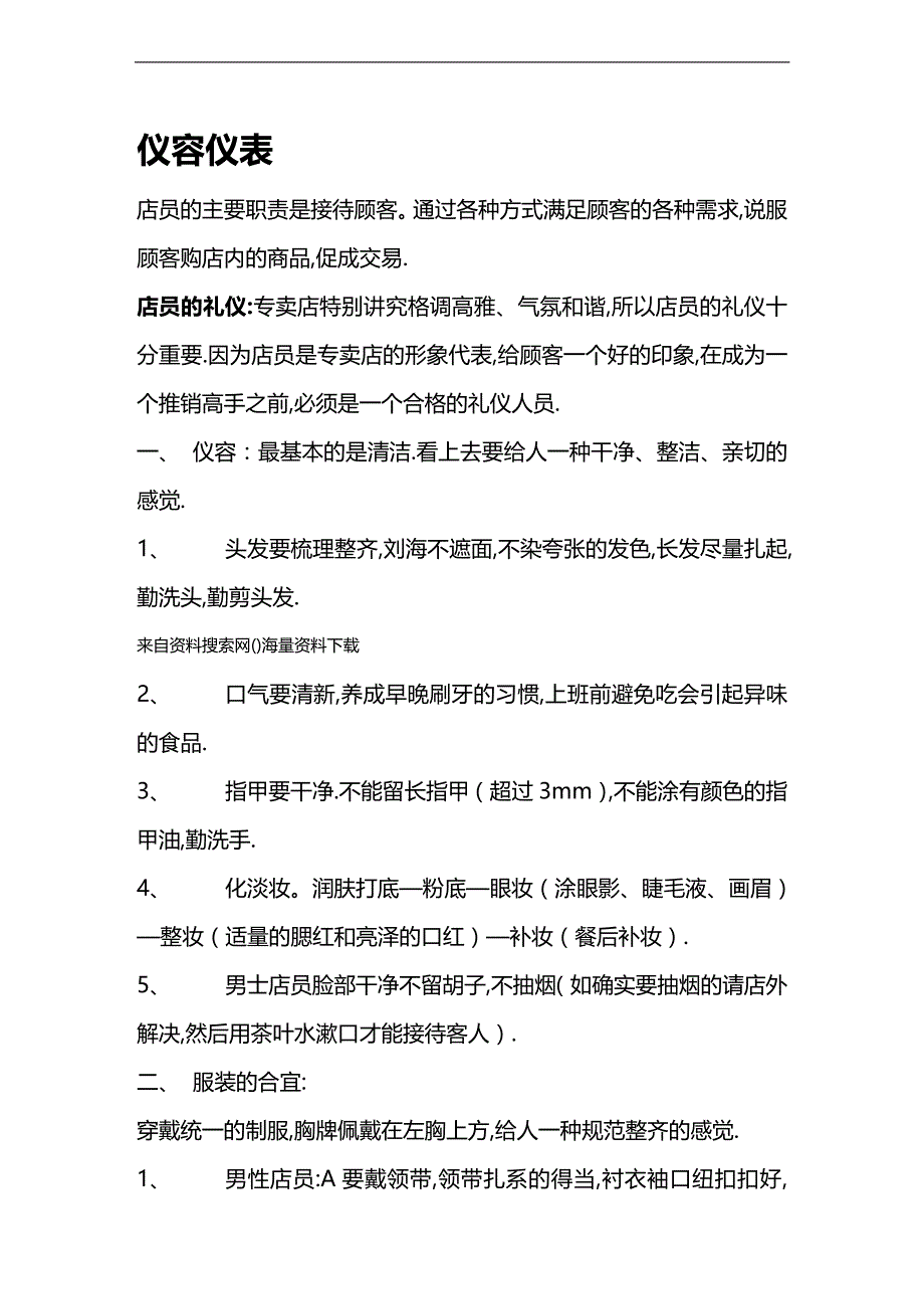 （员工手册）窗帘布艺专卖店员工工作指导手册-店的仪容仪表培训（DOC49页）（DOC48页）__第1页