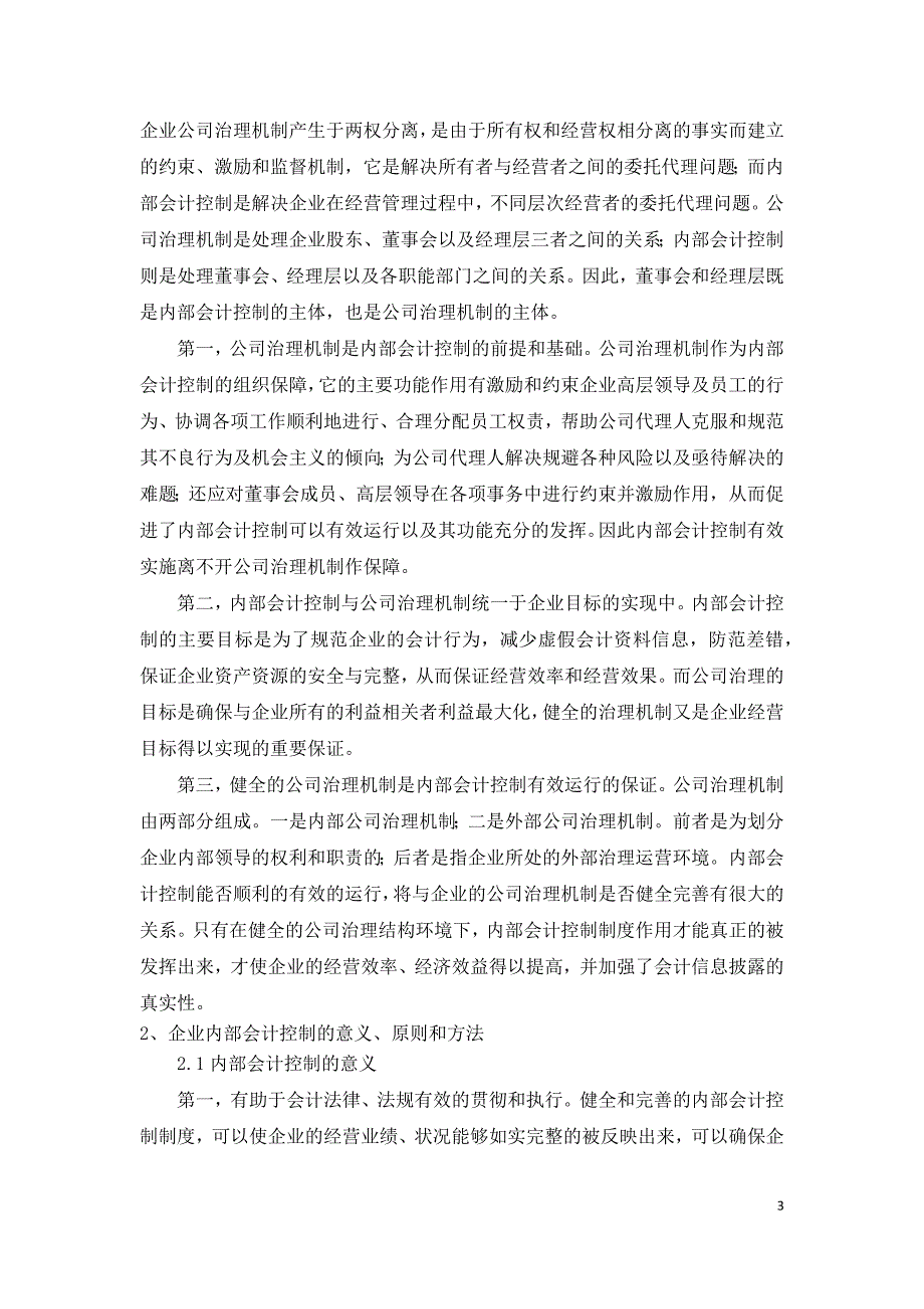 现代企业治理机制下的内部会计控制制度的问题研究_第3页