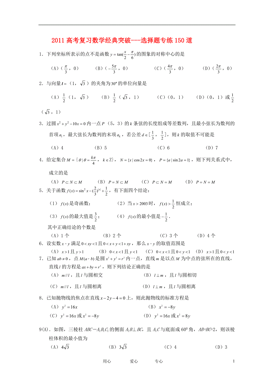 2011高考数学 经典突破 选择题专练150道.doc_第1页