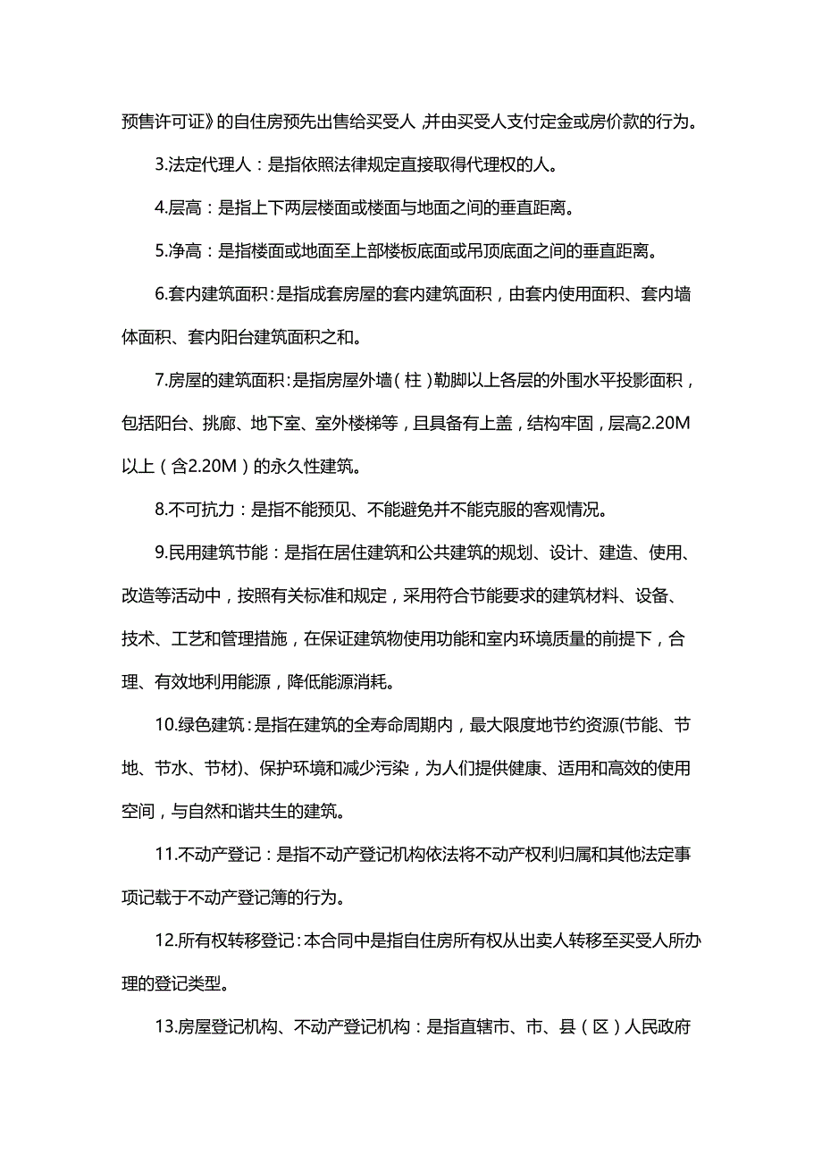 合同知识北京市自住型商品住房预售合同征求意见稿_第4页