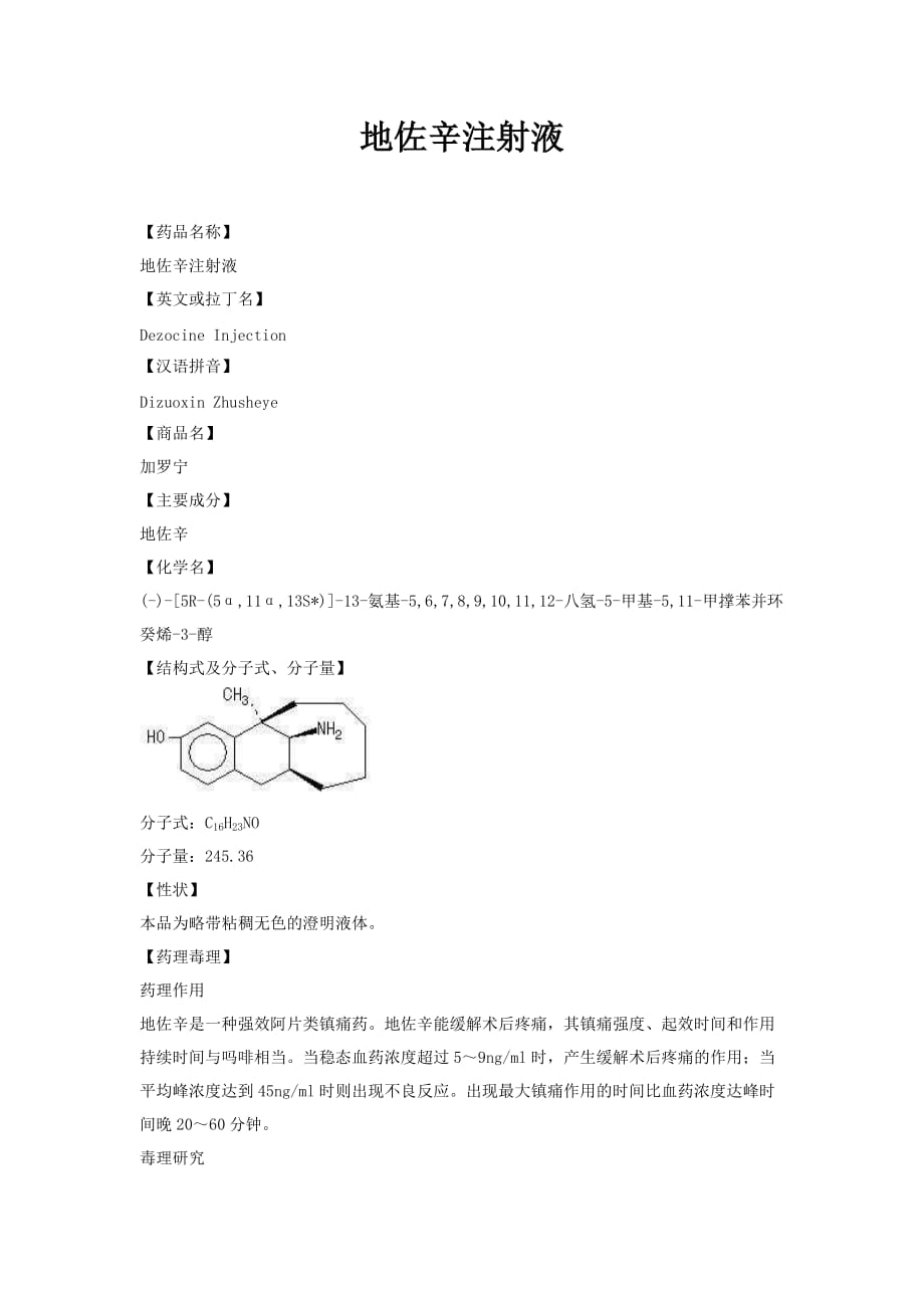 地佐辛注射液说明书.doc_第1页