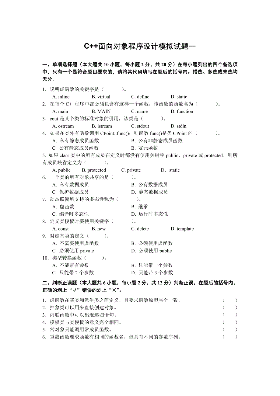 C++面向对象程序设计模拟试题一.doc_第1页