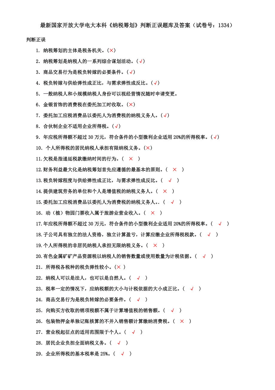 最新国家开放大学电大本科《纳税筹划》判断正误题库及答案（试卷号：1334）_第1页