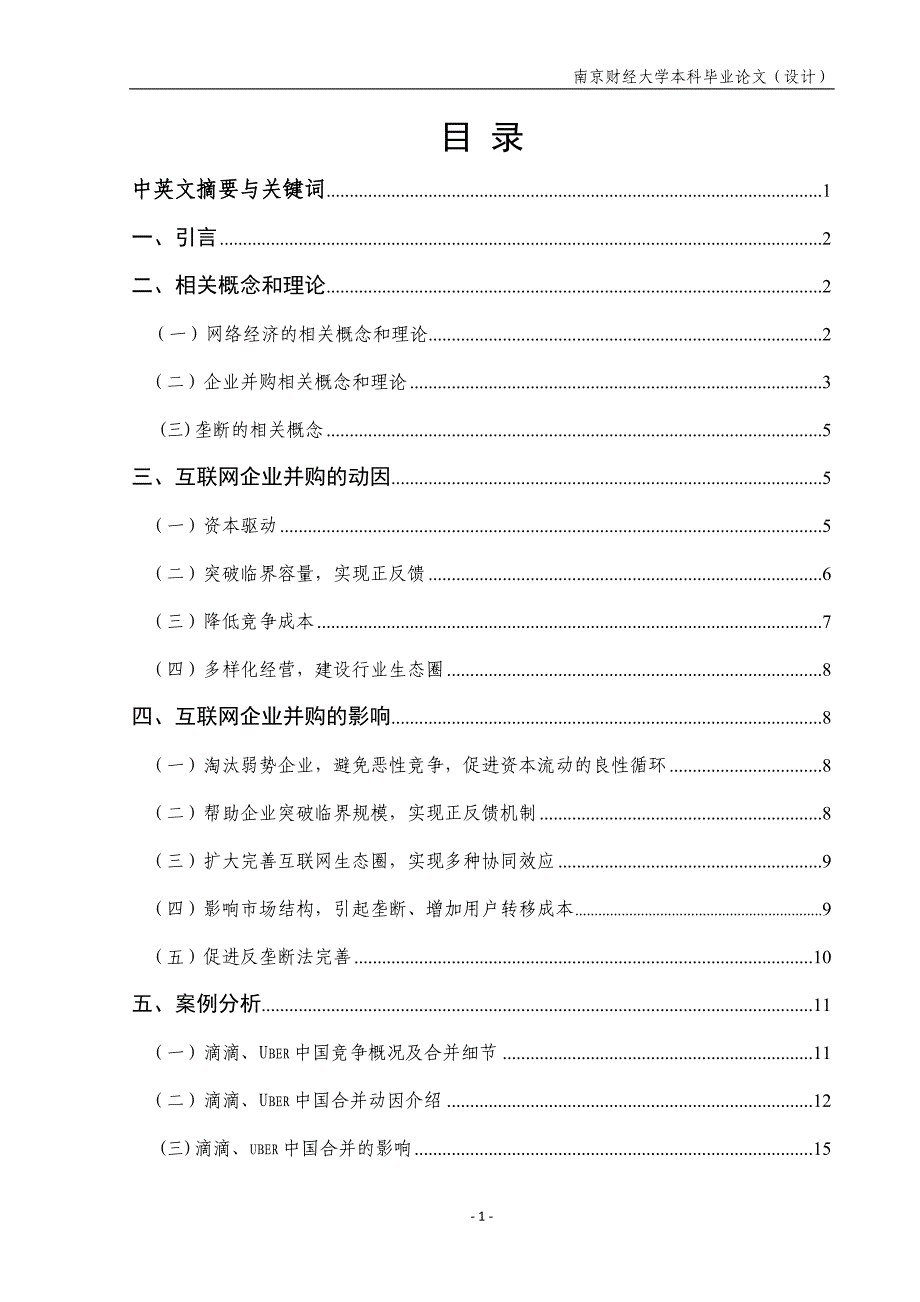 互联网行业的企业并购及其影响分析_第2页