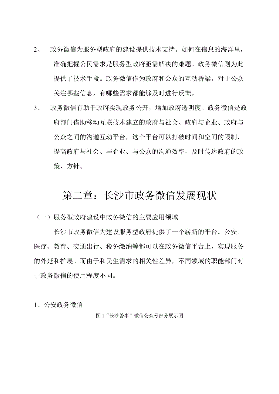 浅析服务型政府中政务微信的应用——以长沙市为例_第3页