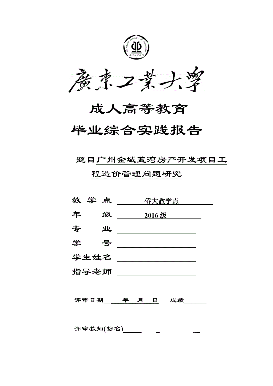 广州金域蓝湾房产开发项目工程造价管理问题研究_第1页