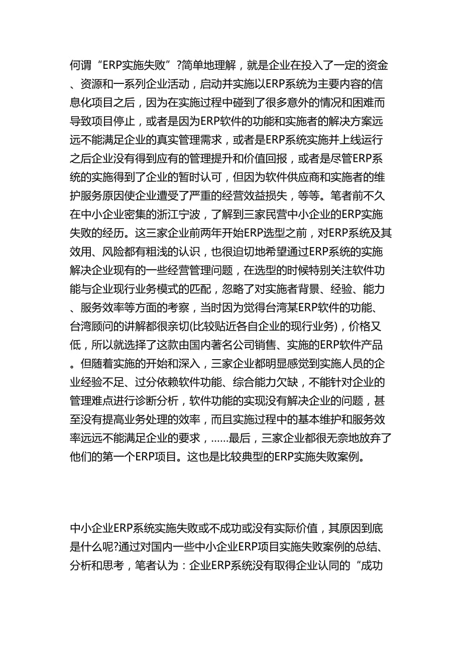 ERP系统实施的失败与成功原因分析.doc_第1页