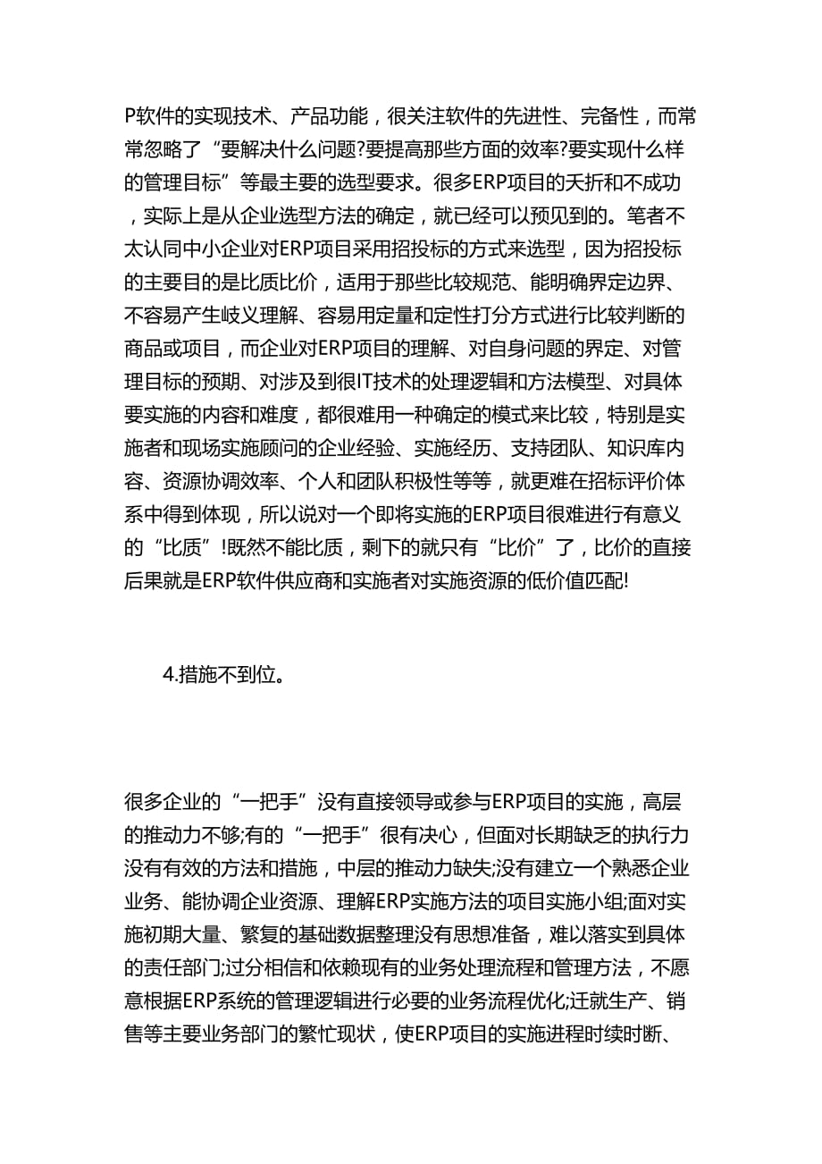 ERP系统实施的失败与成功原因分析.doc_第4页