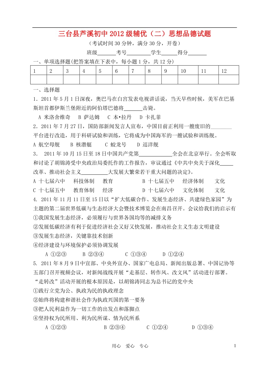 四川省三台县芦溪初中2012级中考政治辅优试题（二） 教科版.doc_第1页