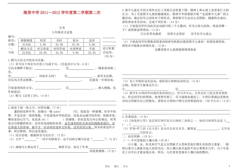 安徽省霍邱县隐贤中学2011-2012学年八年级语文下学期第二次月考试卷 人教新课标版.doc_第1页