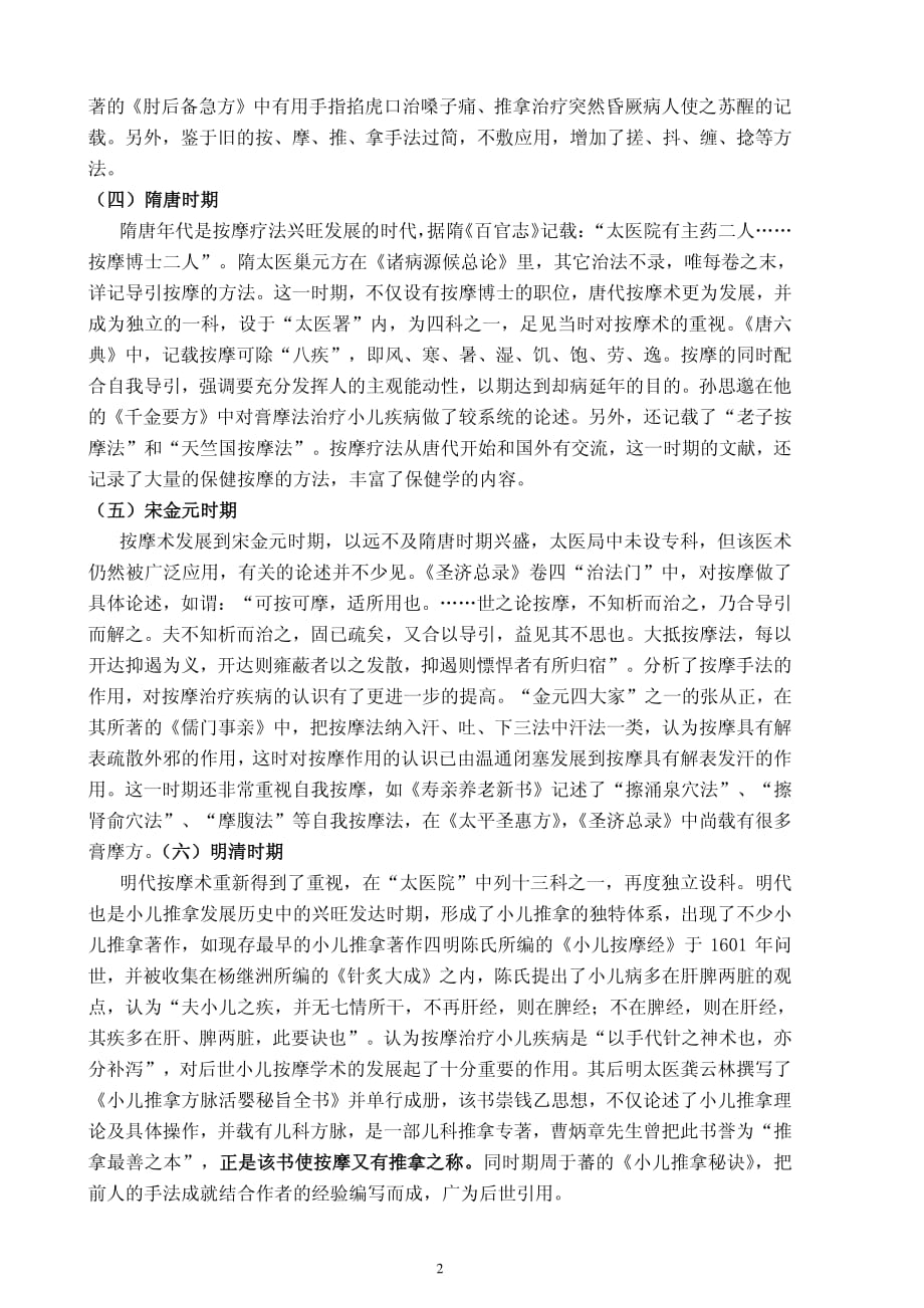 于娟——小儿推拿的古代文献研究.pdf_第2页