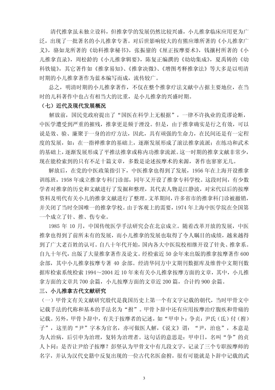 于娟——小儿推拿的古代文献研究.pdf_第3页