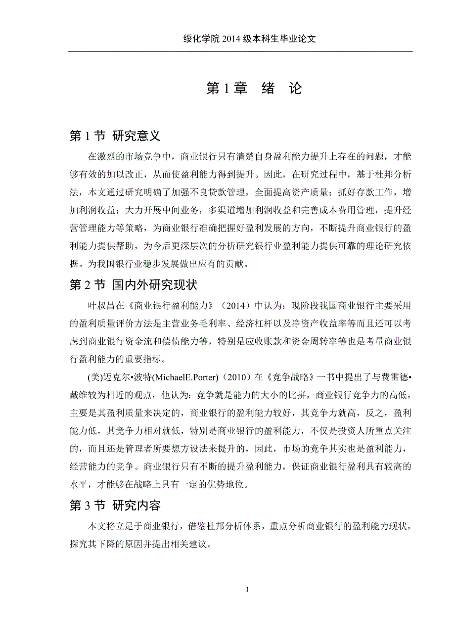 影响商业银行盈利能力的因素分析_第4页