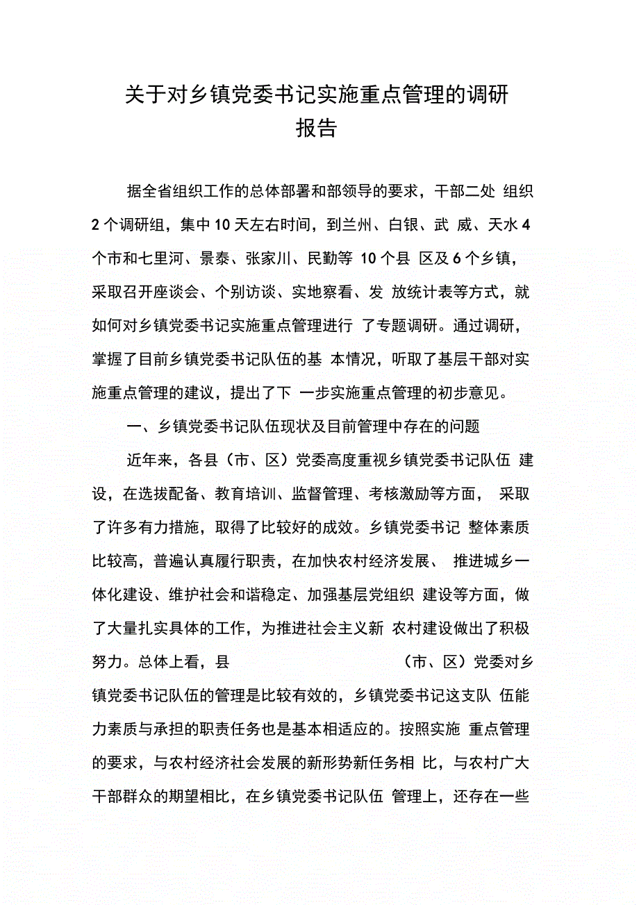 202X年关于对乡镇党委书记实施重点管理的调研报告_第1页