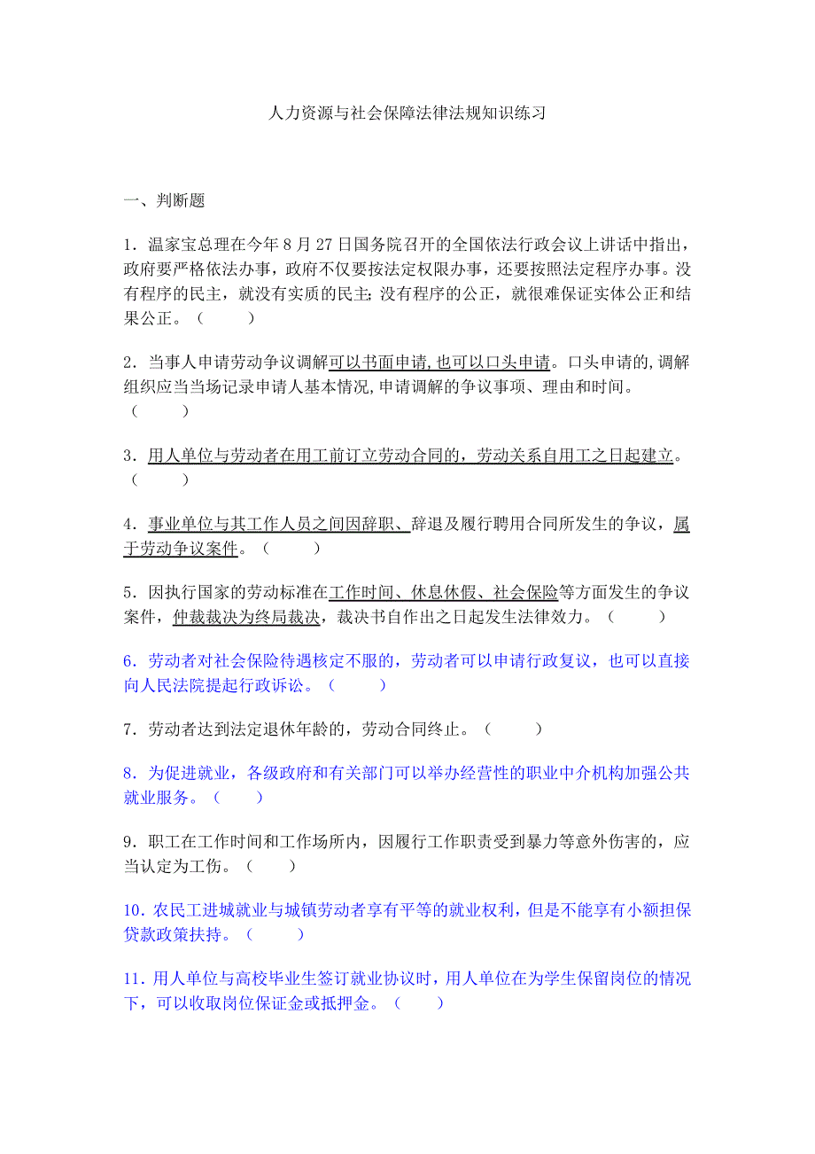 人力资源与社会保障法律法规知识练习附答案_第1页