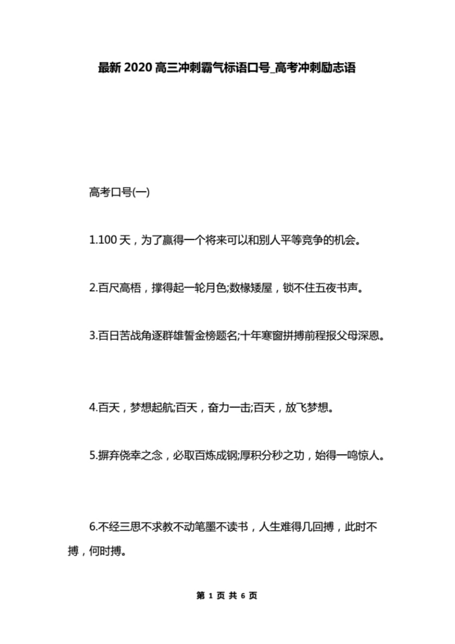 最新2020高三冲刺霸气标语口号_高考冲刺励志语._第1页