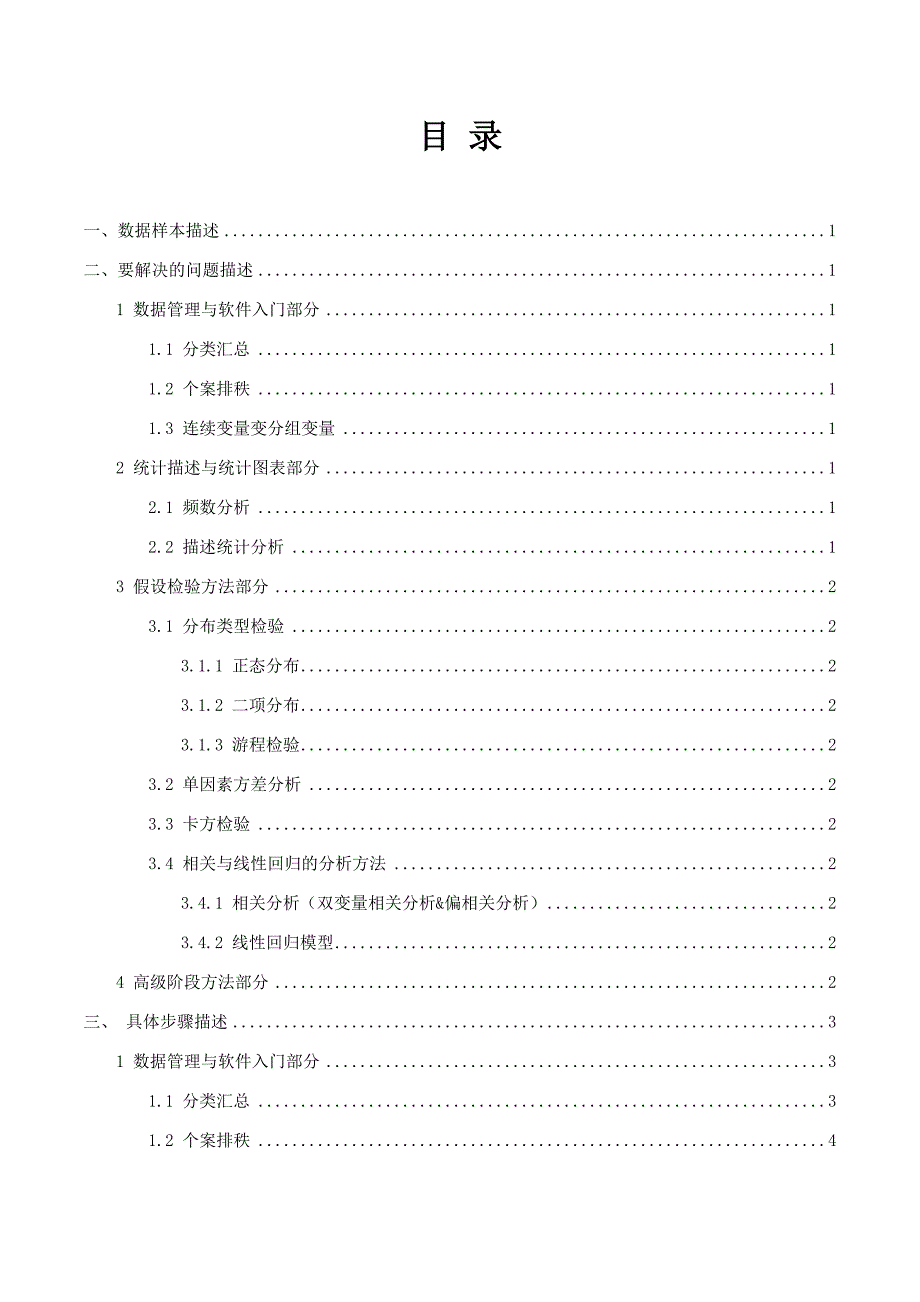 SPSS数据分析报告.doc_第3页