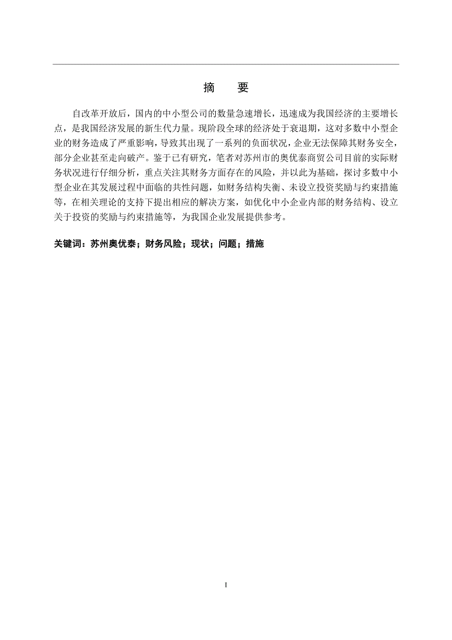 中小企业财务风险控制问题研究---以苏州奥优泰商贸有限公司为例_第1页