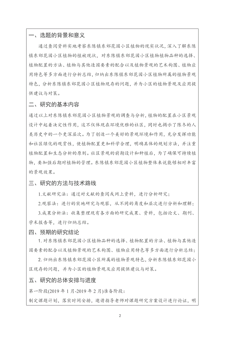 浅谈东陈镇东郊花园小区植物景观调查与分析_第2页