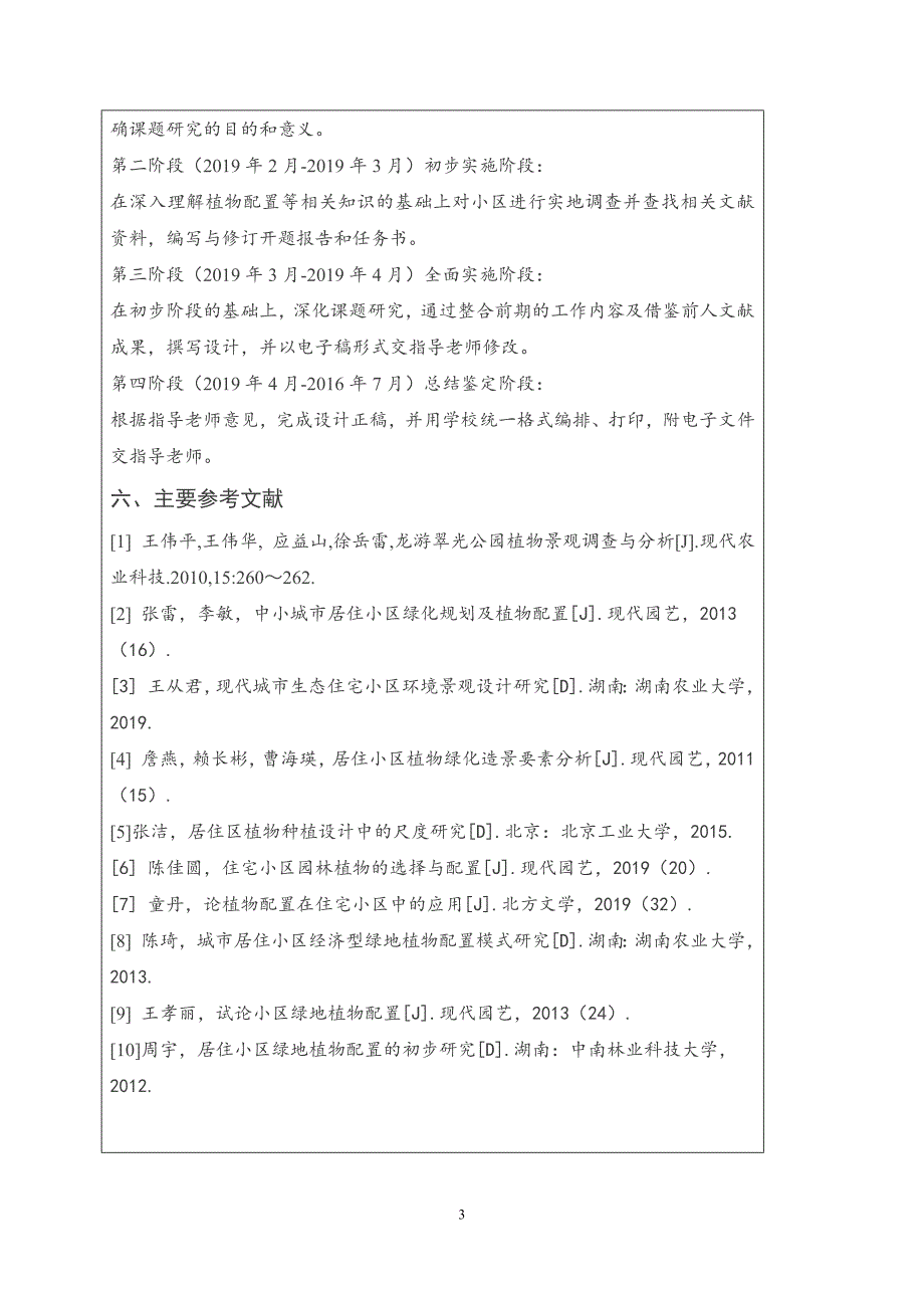 浅谈东陈镇东郊花园小区植物景观调查与分析_第3页