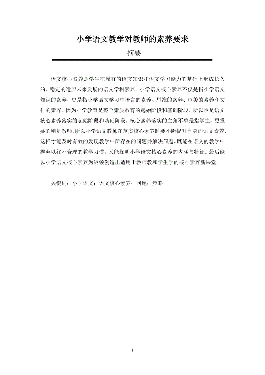 小学语文教学对教师的素养要求_第1页