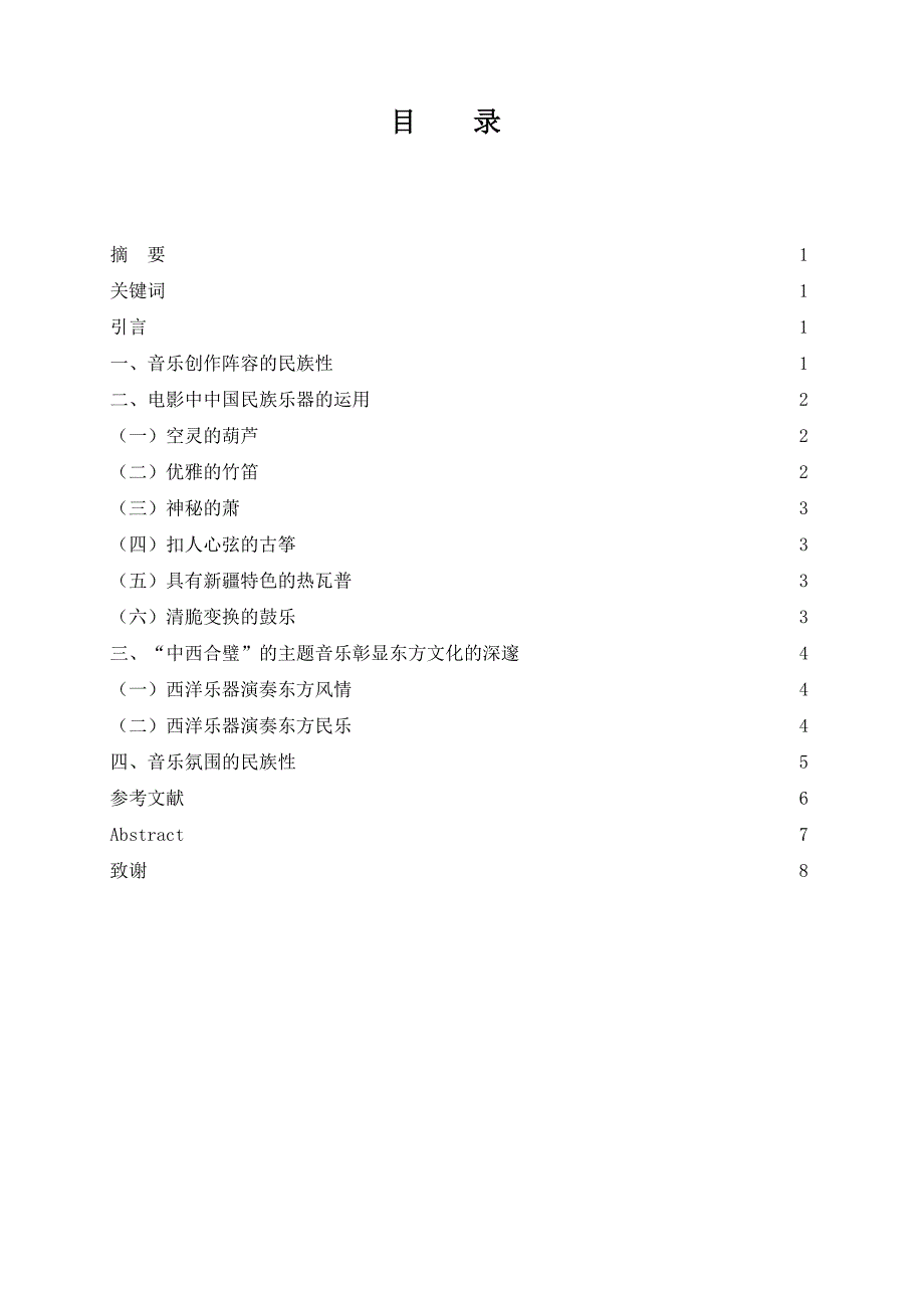 谈电影《卧虎藏龙》中民族音乐元素的运用_第1页