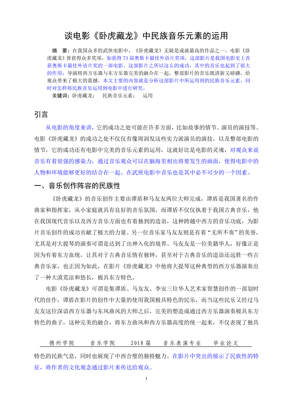 谈电影《卧虎藏龙》中民族音乐元素的运用_第2页