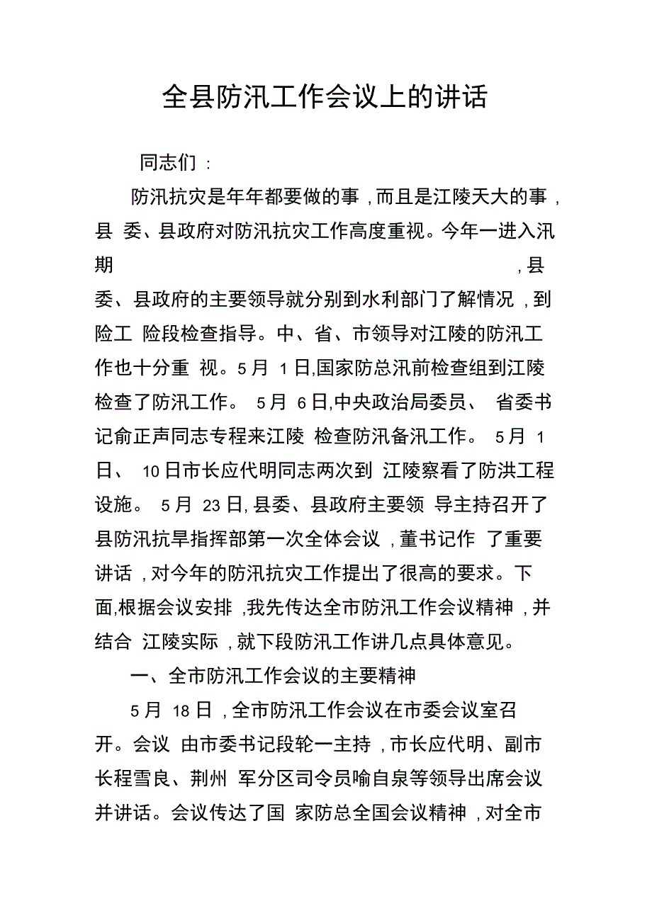 202X年全县防汛工作会议上的讲话_第1页