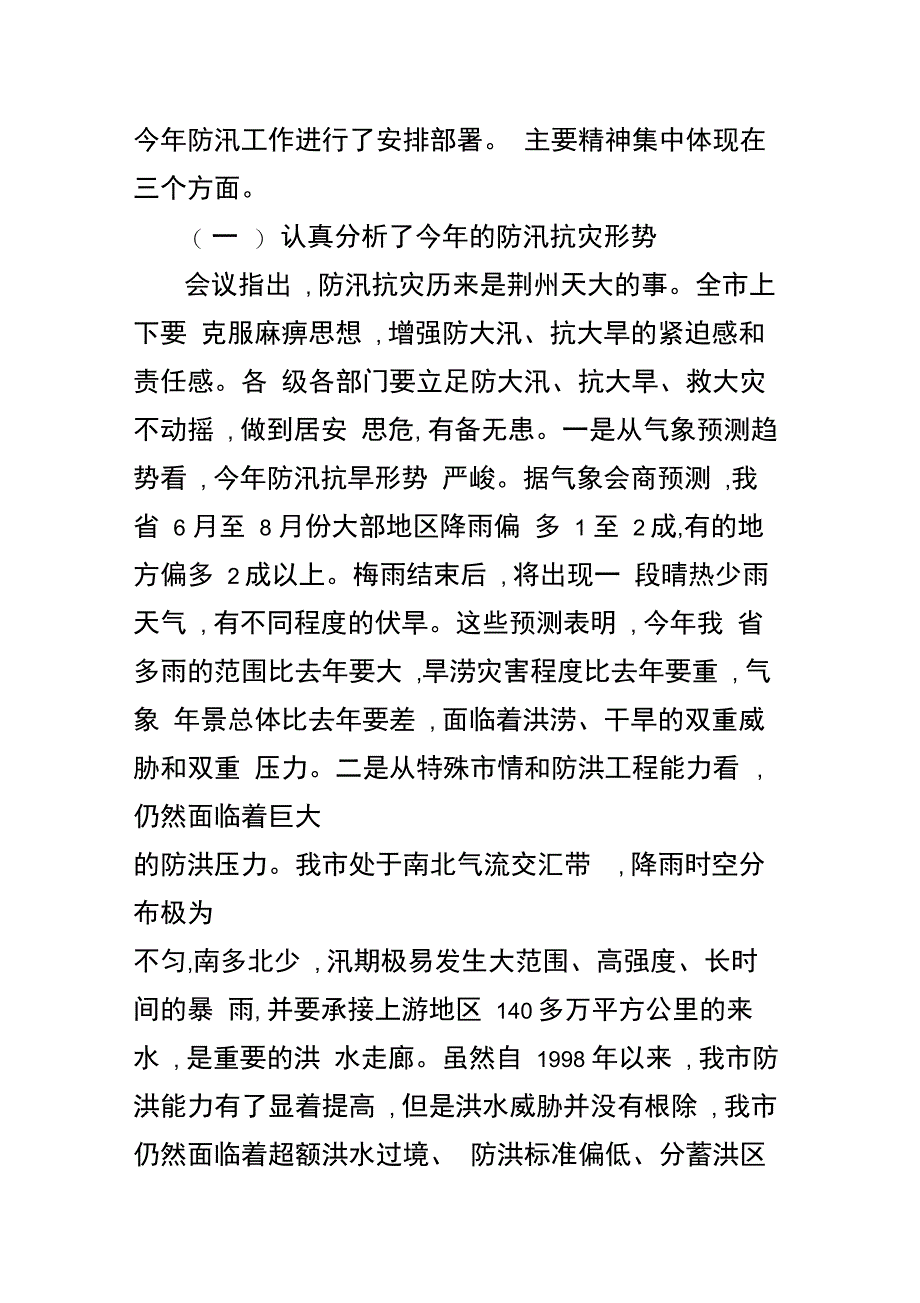 202X年全县防汛工作会议上的讲话_第2页