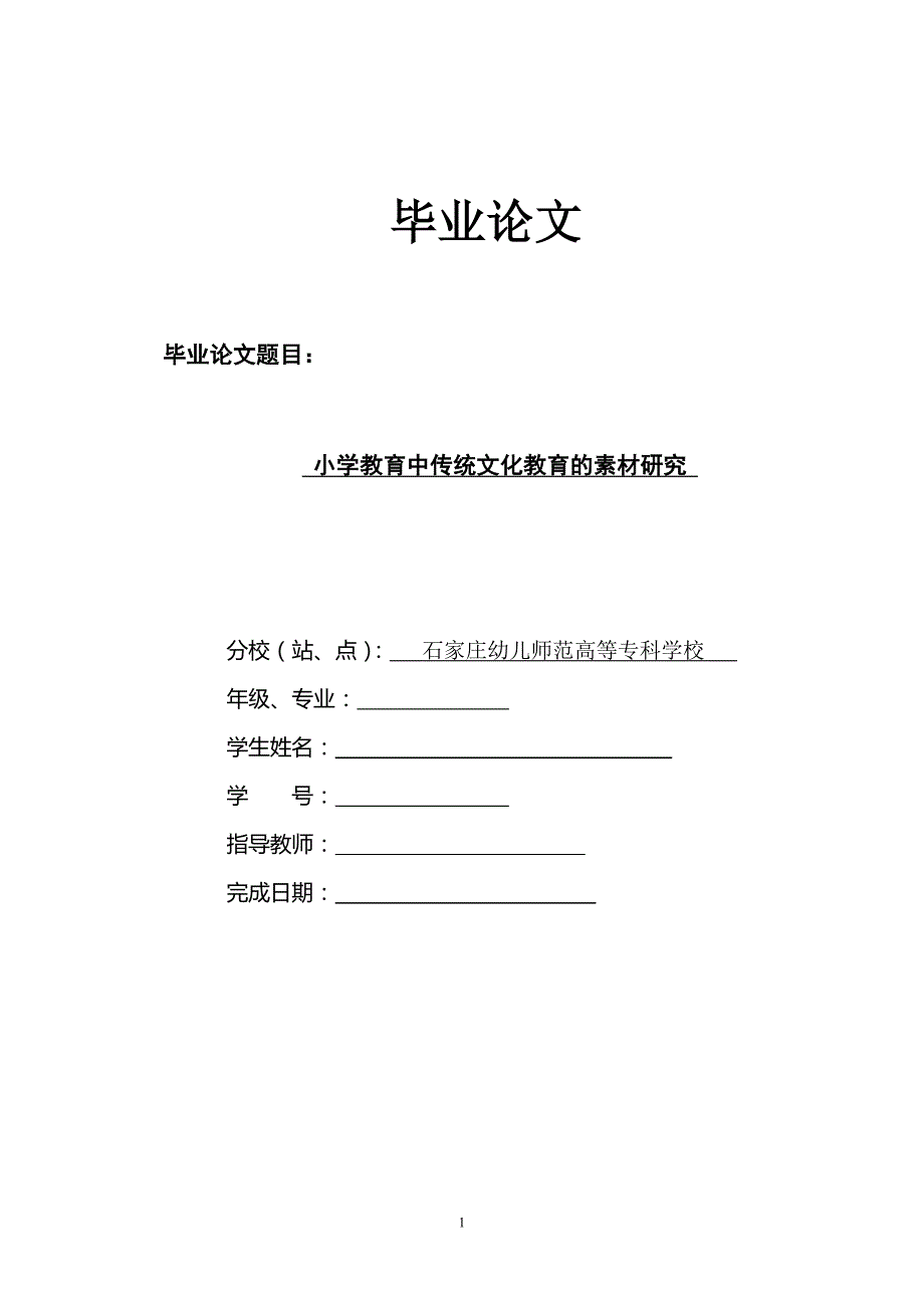 小学教育中传统文化教育的素材研究_第1页