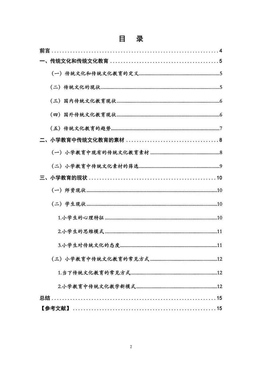 小学教育中传统文化教育的素材研究_第2页