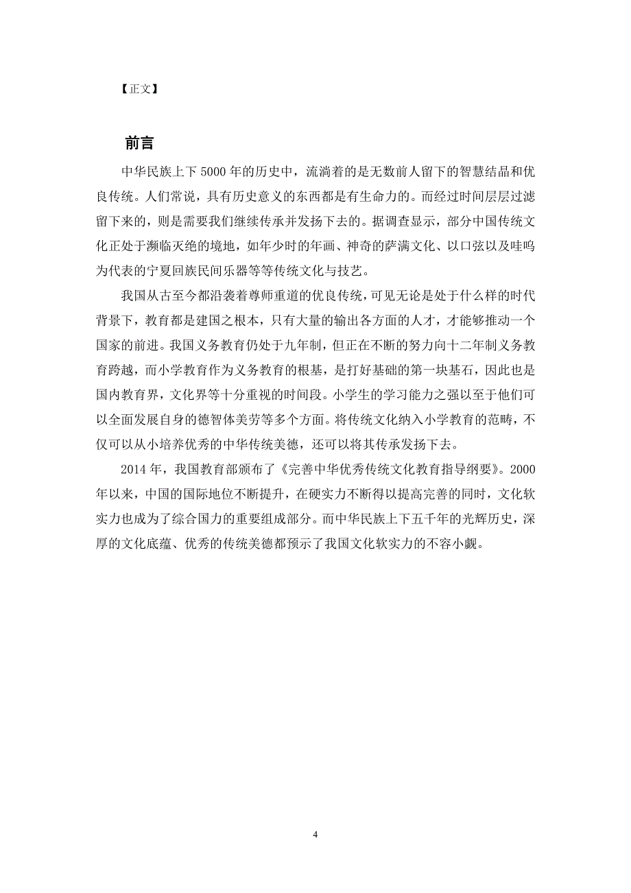 小学教育中传统文化教育的素材研究_第4页