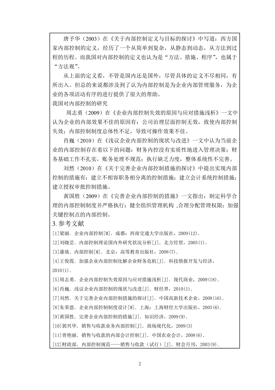 开题企业内部控制研究分析_第3页