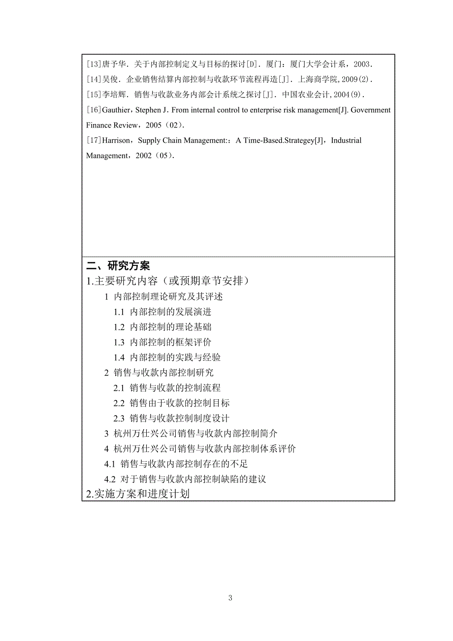 开题企业内部控制研究分析_第4页