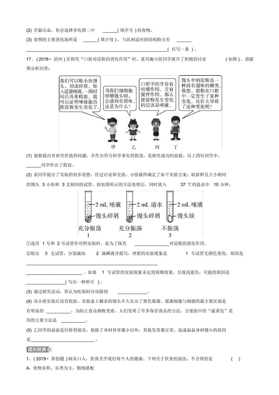 【推荐】山东省淄博市2019中考生物第四单元第二章真题模拟实训_第5页