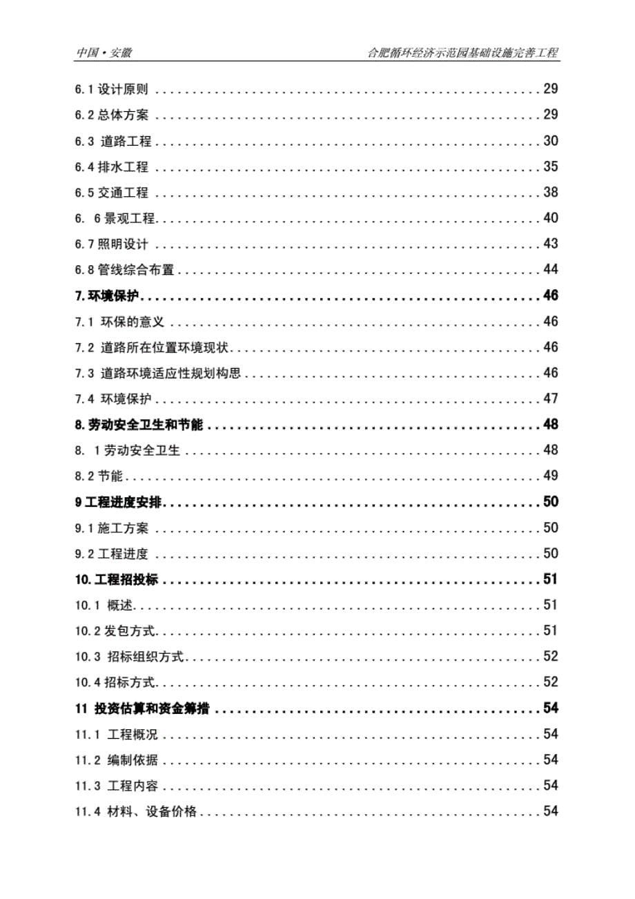 合肥循环经济示范园基础设施完善工程 [共66页]_第5页