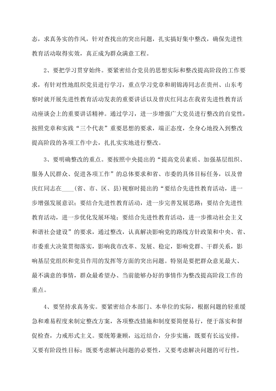 事迹材料：xxx第一批先进性教育活动整改提高阶段工作的实施方案_第4页