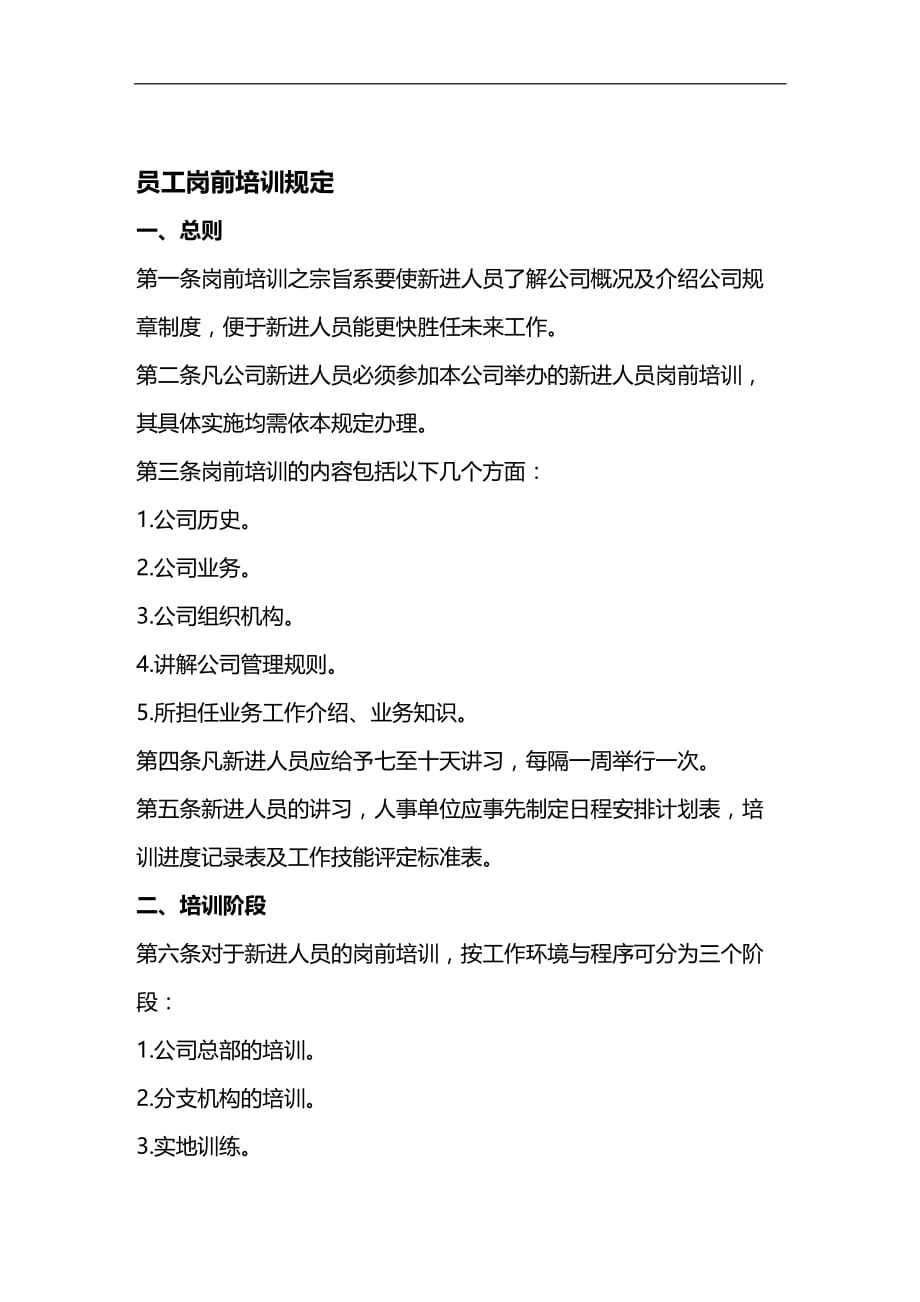 （员工管理）员工管理细则大全(DOC 145个)62__第1页