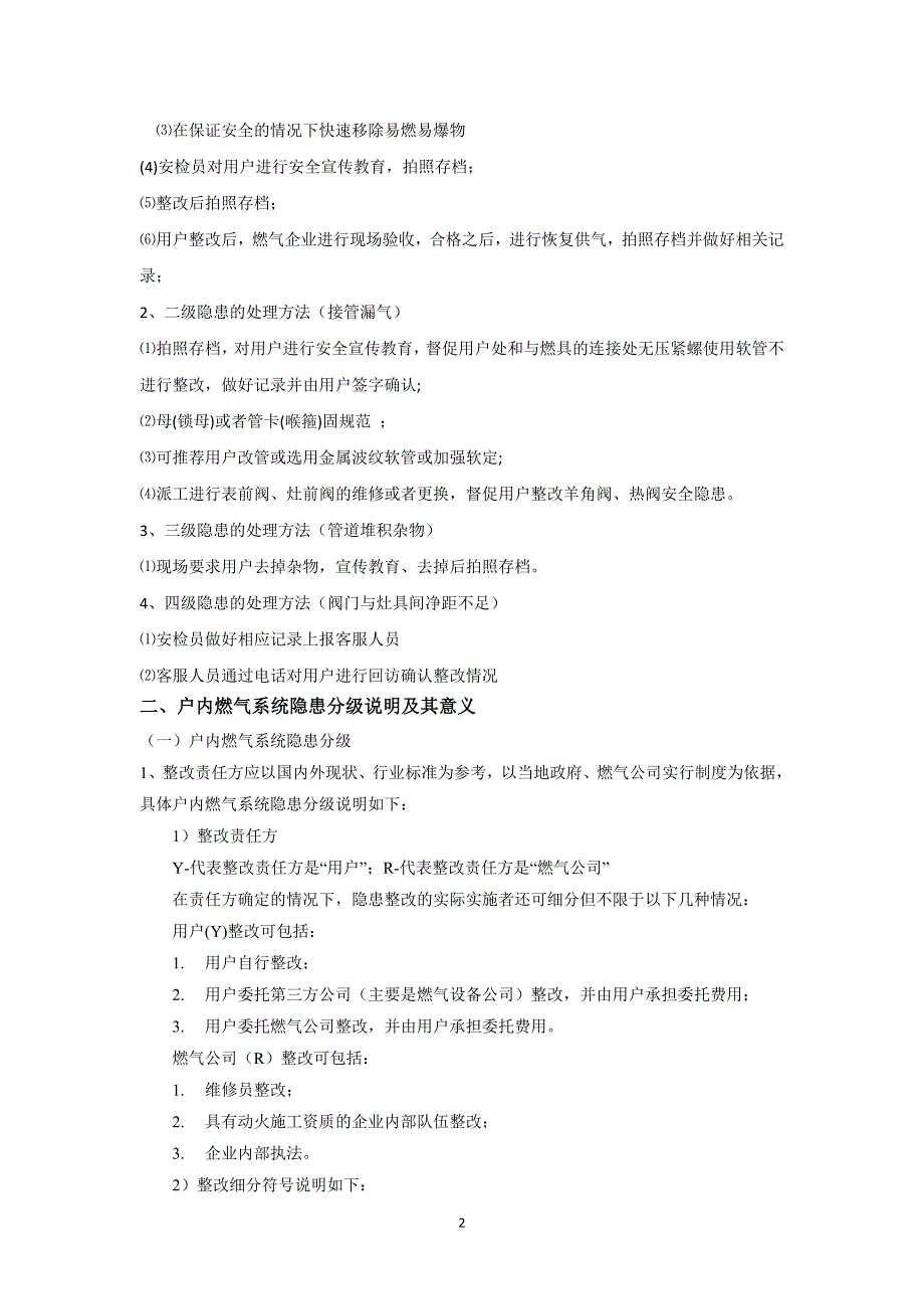 关于户内燃气安全隐患分级的探讨_第2页