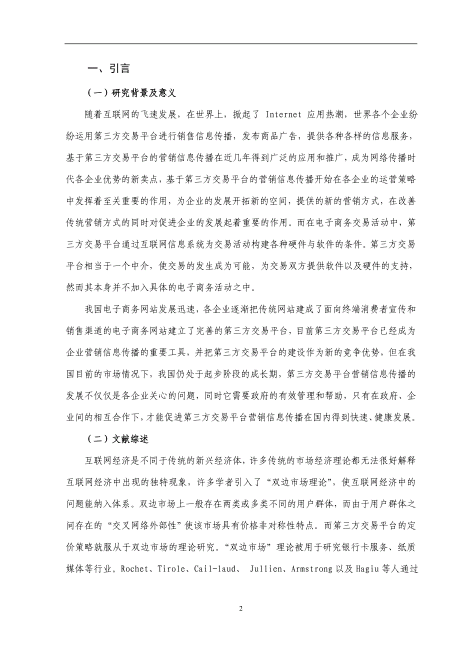 第三方交易平台的运营模式及定价策略研究_第3页