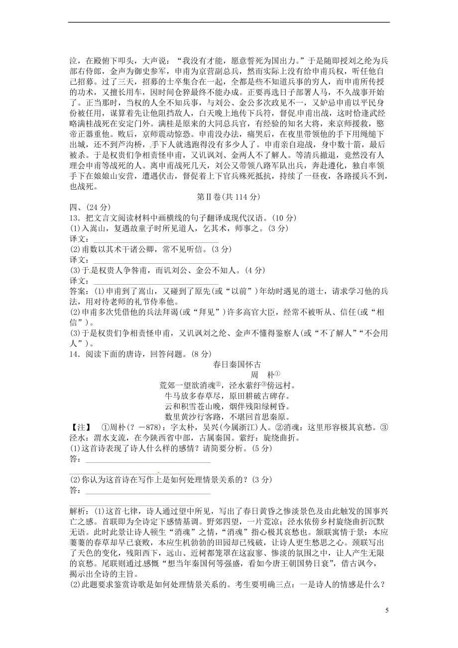 【优化方案】高中语文 第一单元单元综合检测（一）鲁人版必修1.doc_第5页