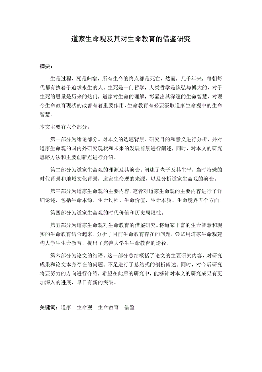 道家生命观及其对生命教育的借鉴研究_第1页