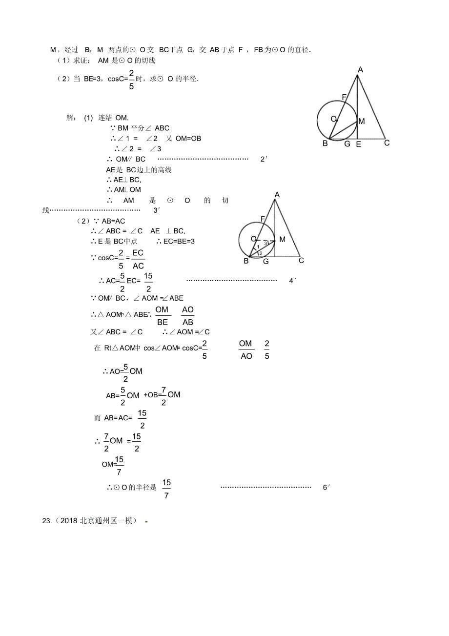 【推荐】2019年北京中考数学习题精选：与圆的有关计算_第5页