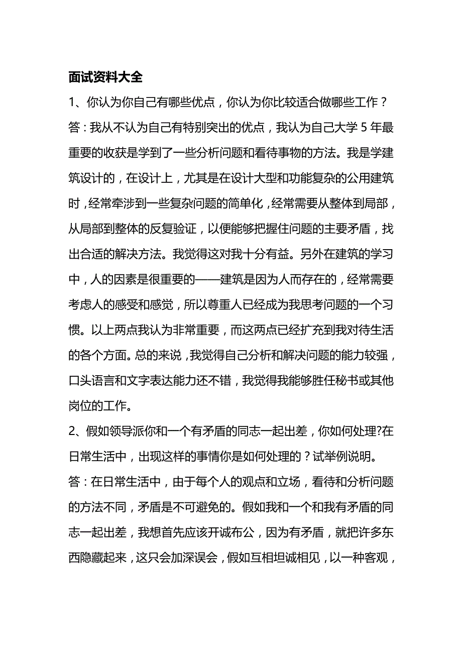 （招聘面试）(BTRL-305)面试人员评价表_ (4190)__第1页